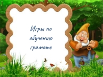Игры для обучения грамоте