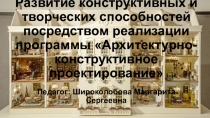 Эффективный механизм реализации программы Архитектурно-конструктивное проектирование
