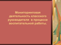 Презентация Мониторинговая деятельность классного руководителя