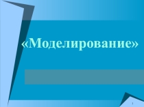 Моделирование, формализация, визуализация