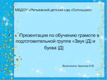 Презентация по обучению грамоте в подготовительной группе Звук д и буква д