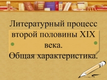Презентация по литературе на тему Литературный процесс второй половины XIX века (10 класс)