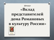 Презентация Вклад династии Романовых в культуру России
