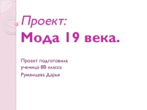 Презентация по истории Мода 19 века
