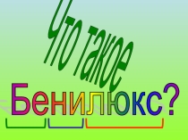 Презентация к уроку окружающий мир по теме