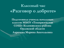 Презентация к классному часу Разговор о доброте