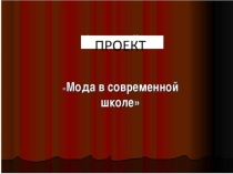 Проект по технологии на тему Мода в современной школе