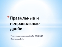 Правильные и неправильные дроби
