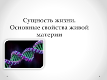 Презентация по предмету Естествознание, раздел Биология