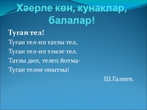 Тамырдаш сүзләр темасына презентация