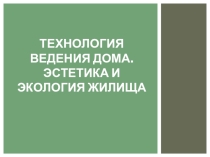 Презентация к уроку технологии в 5 классе на тему Технология ведения дома. Эстетика и экология дома