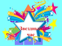 Внеклассное мероприятие по информатике Звездный час(8 класс)
