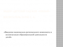 Презентация Введение национально-регионального компонента в воспитательно-образовательной деятельность детей