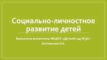 Презентация Социально-личностное развитие детей