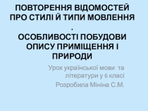 Презентація з української мови та літератури у 6 класі Особливості побудови опису приміщення та природи