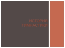 Презентация по физической культуре история гимнастики