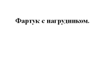 Презентация по трудовому обучению Фартук с нагрудником (6 класс).