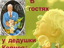 Викторина  В гостях у дедушки Корнея...