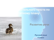 Презентация к изложению текста по цитатному плану