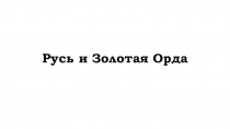 Презентация по теме: Русь и Золотая Орда. 6 класс. История России