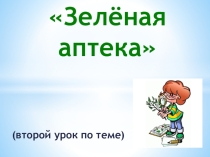 Презентация по окружающему миру Зеленая аптека (1 класс)