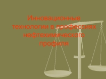 Презентация по спец. предмету Новые производственные технологии
