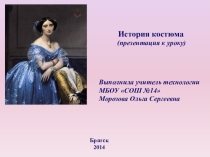 История костюма