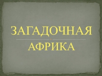 Презентация по географии Загадочная Африка 1-2 курсы СПО