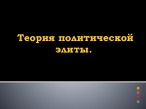 Презентация к уроку Политическая элита и политическое лидерство
