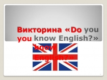 Викторина Do you know English?