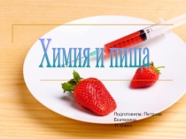 Презентация по химии на тему Химия и пища