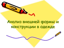 Презентация по дисциплине Конструирование на тему: Анализ внешней формы и конструкции в одежде. Профессия СПО 29.01.08 Оператор швейного оборудования