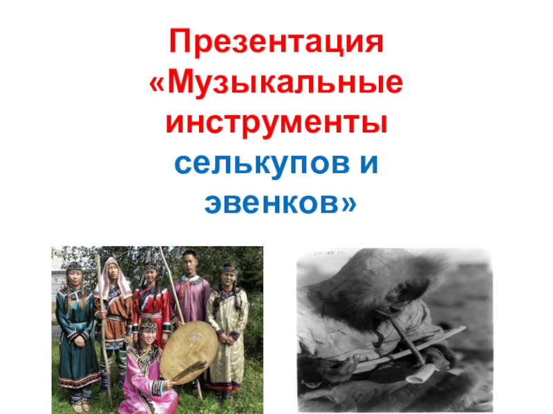 Презентация Селькупы и эвенки