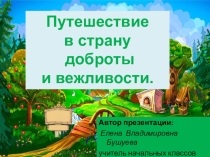 Презентация Путешествие в страну Доброты и вежливости