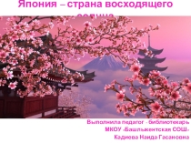 Япония - страна восходящего солнца