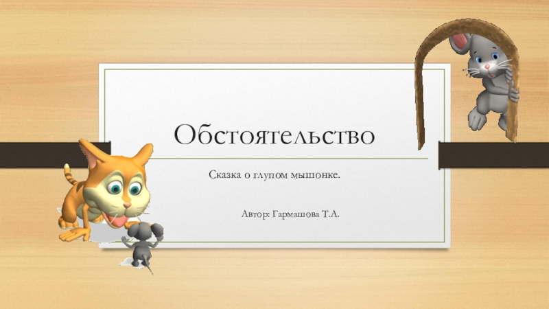 Презентация по русскому языку Обстоятельство