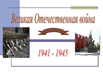 Презентация по чтению Е. Благинина Папе на фронт.
