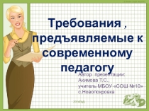 Презентация к педсовету на тему Требования к современному педагогу.