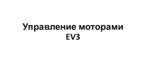 Презентация Управление моторами EV3