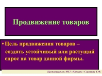 Презентация по экономике на тему Продвижение товара