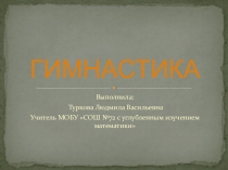 Гимнастика