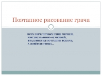 Презентация к уроку изобразительного искусства 1 класс Поэтапное рисование грача.