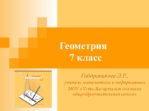 Презентация по математике на тему Равнобедренный треугольник (7 класс)