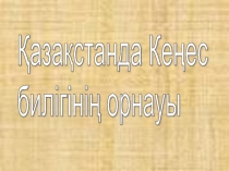 Презентация по истории на тему Кенес үкіметінің орнауы (9 класс)