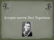 Презентация по украинской литературе Історія життя Лесі Українки