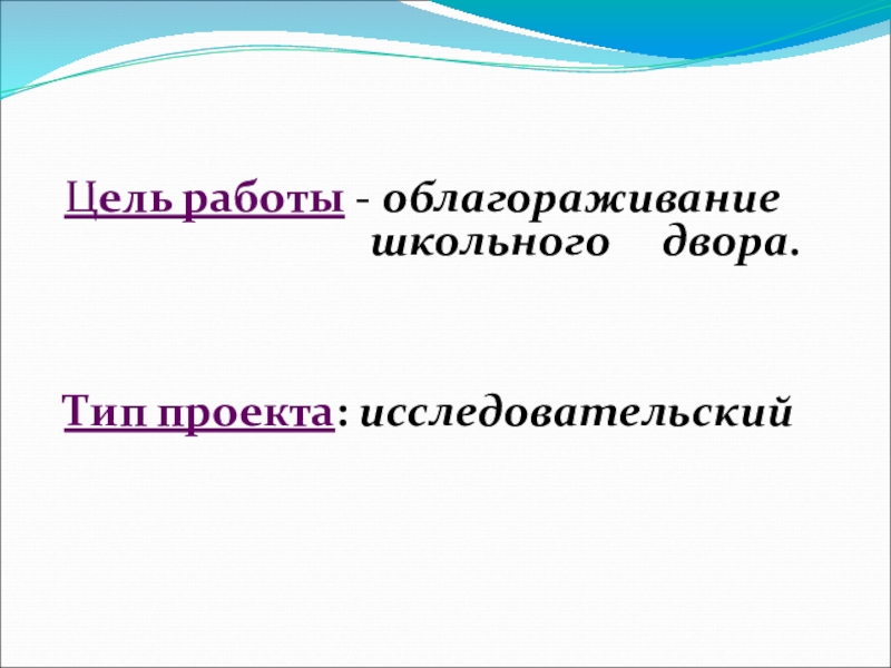Проектная работа на тему Создание клумб на школьном дворе Цель работы - облагораживание школьного двора.Тип проекта: исследовательский Цель работы - облагораживание