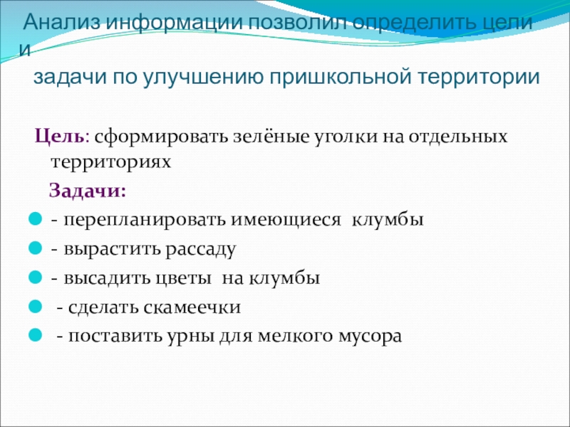Проектная работа на тему Создание клумб на школьном дворе Анализ информации позволил определить цели и задачи по Анализ информации позволил определить цели и задачи по улучшению пришкольной территории Цель: