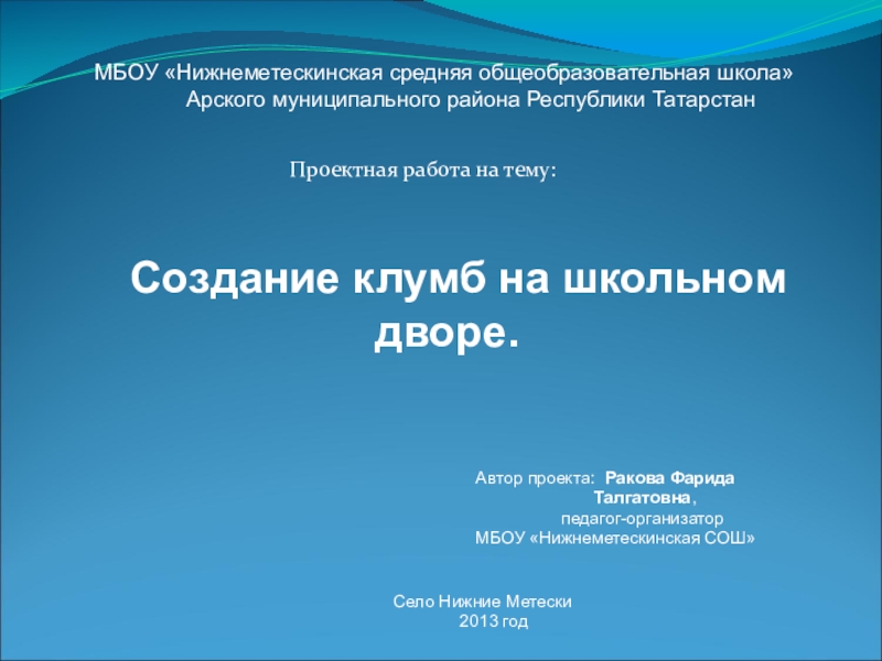 Презентация на тему Создание клумб на школьном Создание клумб на школьном