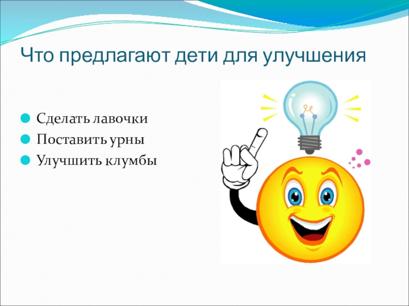 Проектная работа на тему Создание клумб на школьном дворе Что предлагают дети для улучшенияСделать лавочкиПоставить урныУлучшить клумбы Что предлагают дети для улучшенияСделать лавочкиПоставить урныУлучшить клумбы