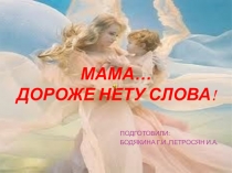 Презентация ко Дню матери